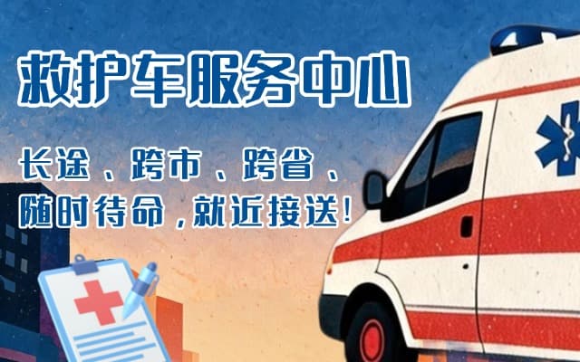 盘州救护车出租